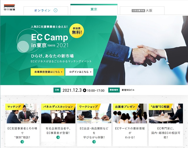 「EC Camp in 東京 2021」